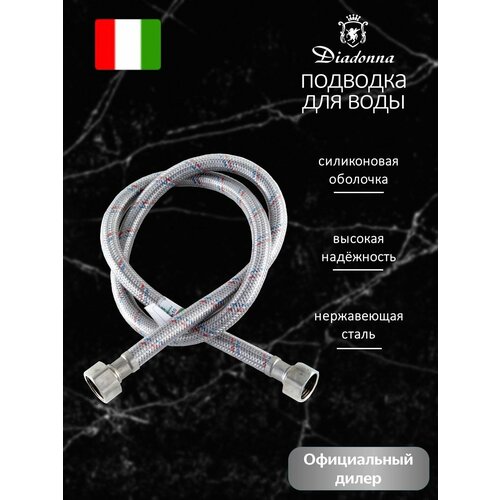 фото Подводка гибкая 1/2" в силиконовой оболочке diadonna