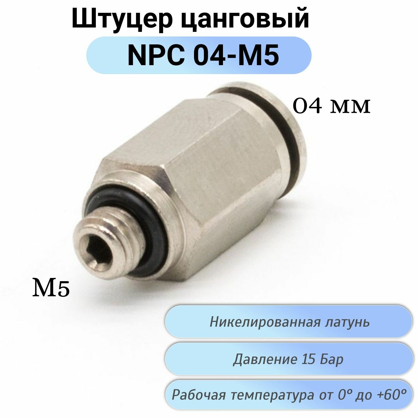 Пневмофитинг прямой с наружной резьбой NPC 04-M5