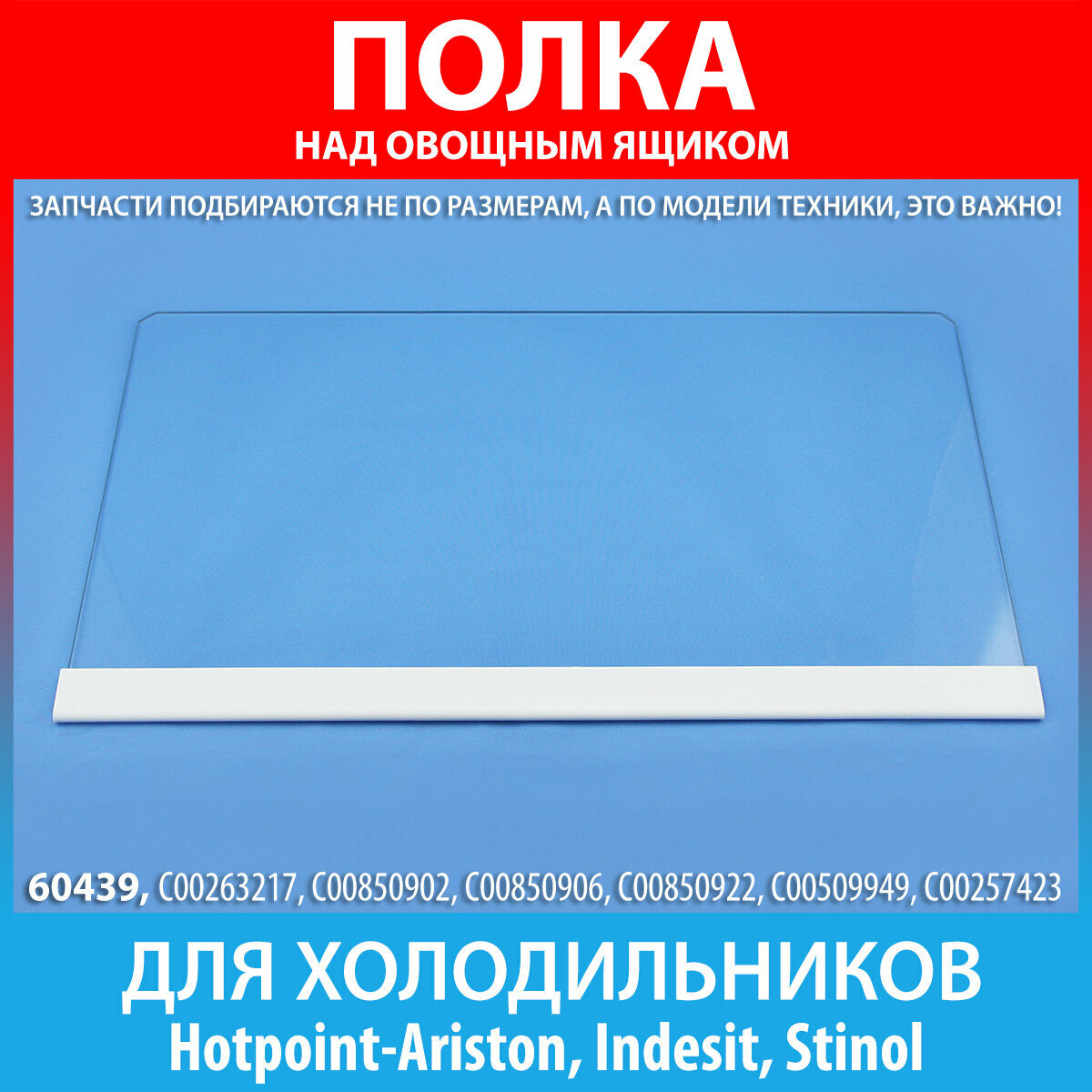 Полка стеклянная над овощным ящиком для холодильников Hotpoint-Ariston Indesit Stinol (C00509949 509949)