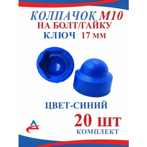 Колпачок на болт М10 пластиковый 20 шт синий