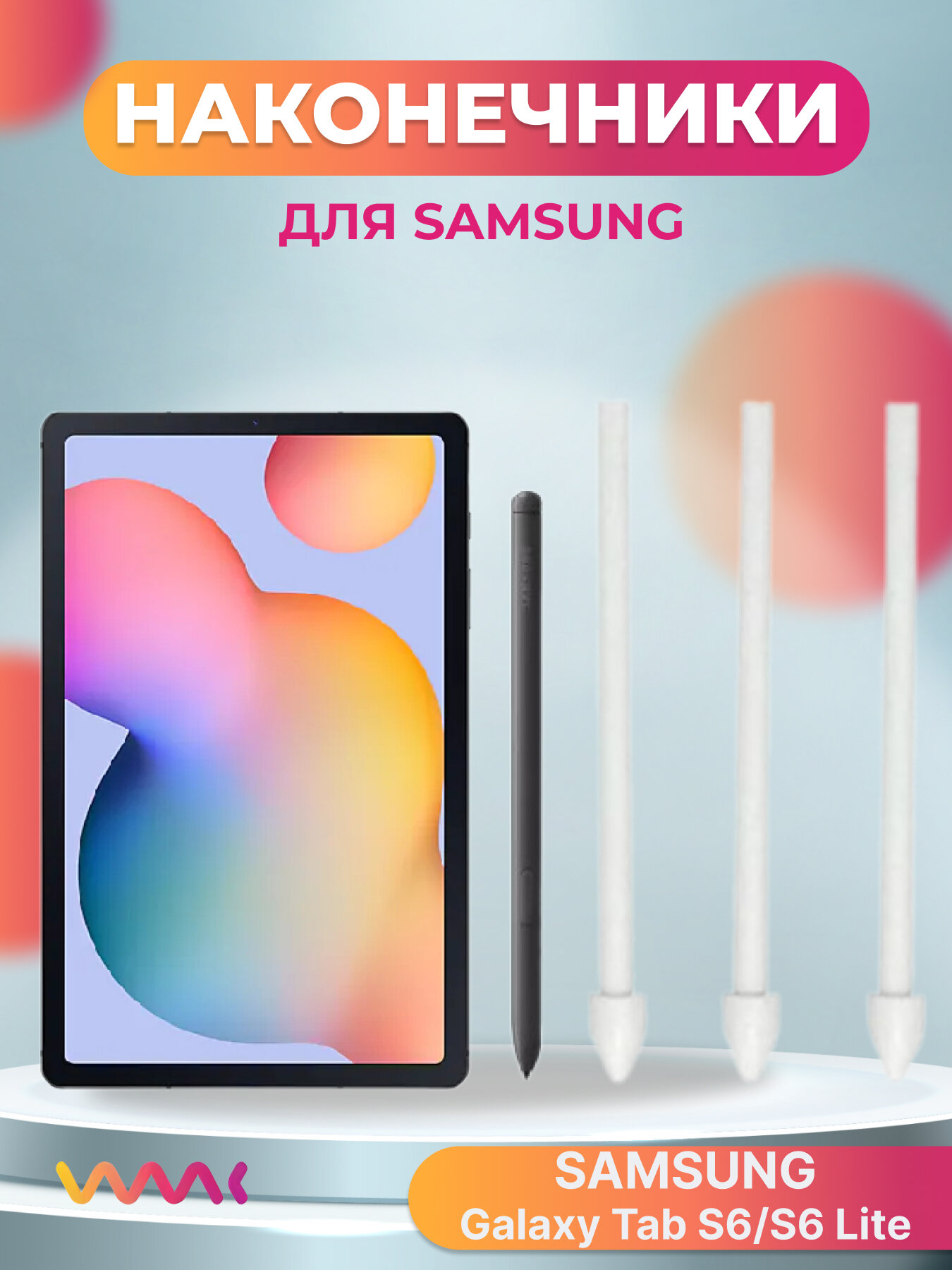 Наконечники для пера Samsung Galaxy Tab S6/S6 Lite (3шт)