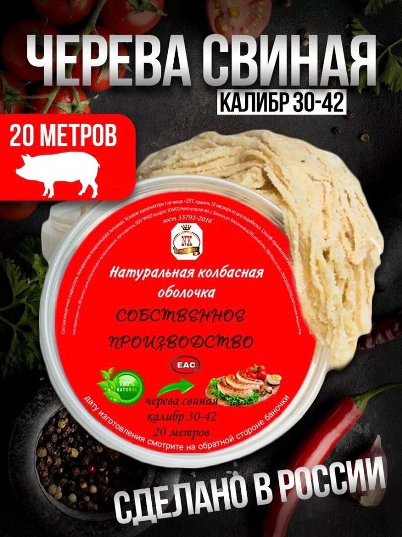 Натуральная оболочка для свиных колбасок, 20 метров