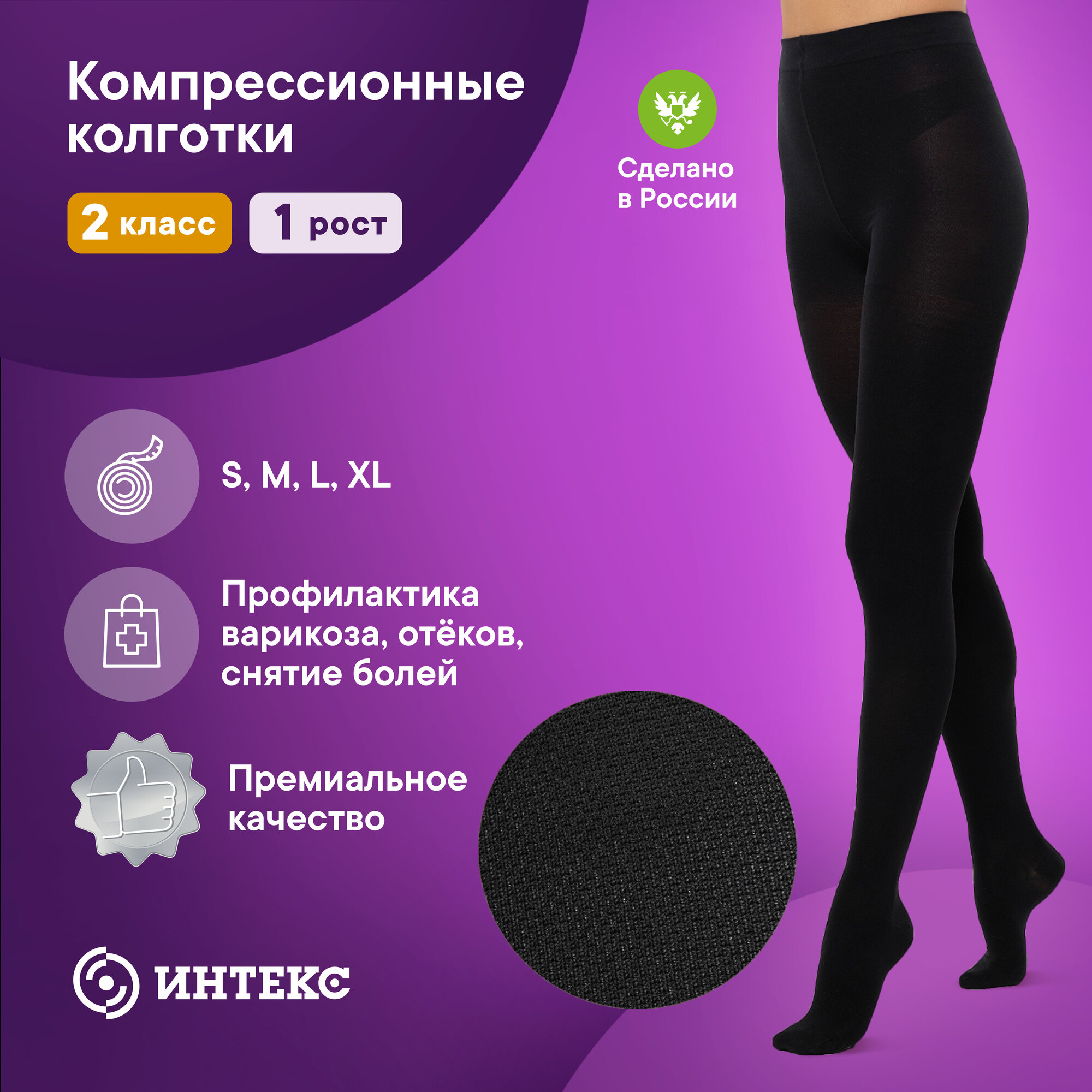 Компрессионные колготки Интекс 2 класс 1 рост р. M чёрные