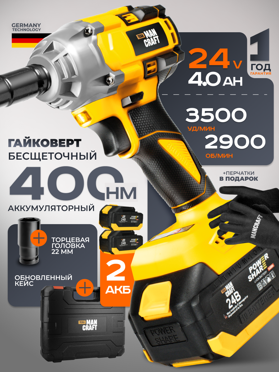 Гайковерт аккумуляторный ударный бесщеточный мощный MANCRAFT 400 Нм с 2 АКБ Li lion по 4Ah с Biturbo двигателем.