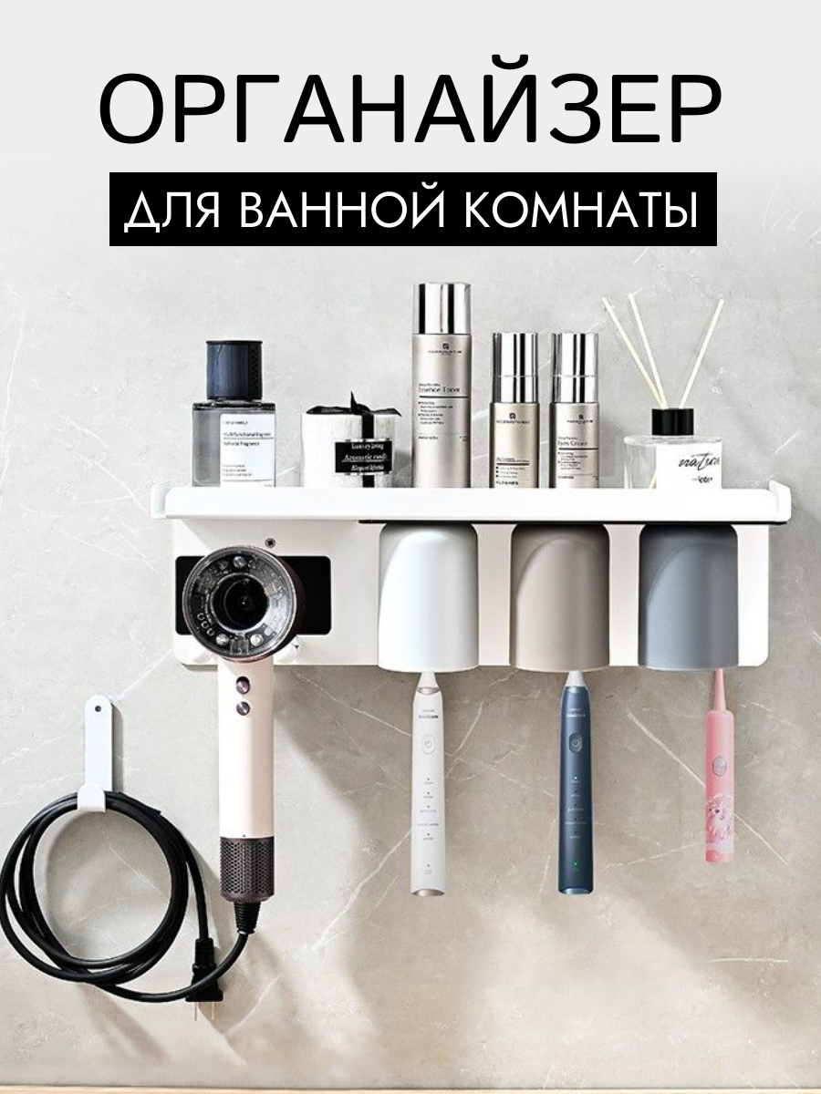 Органайзер для фена и зубных щеток