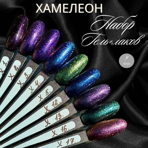 Набор гель-лаков Хамелеон