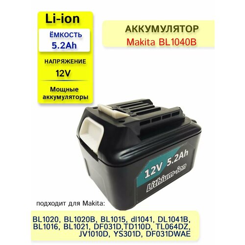 Аккумулятор для электроинструментов Макита 12V 5.2Ah