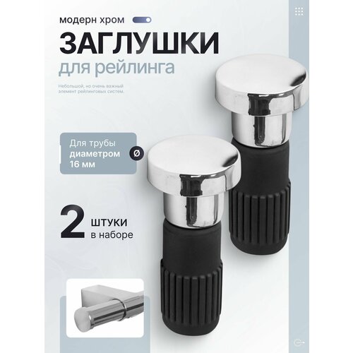 Заглушка MOVEIS для рейлинга 16мм 