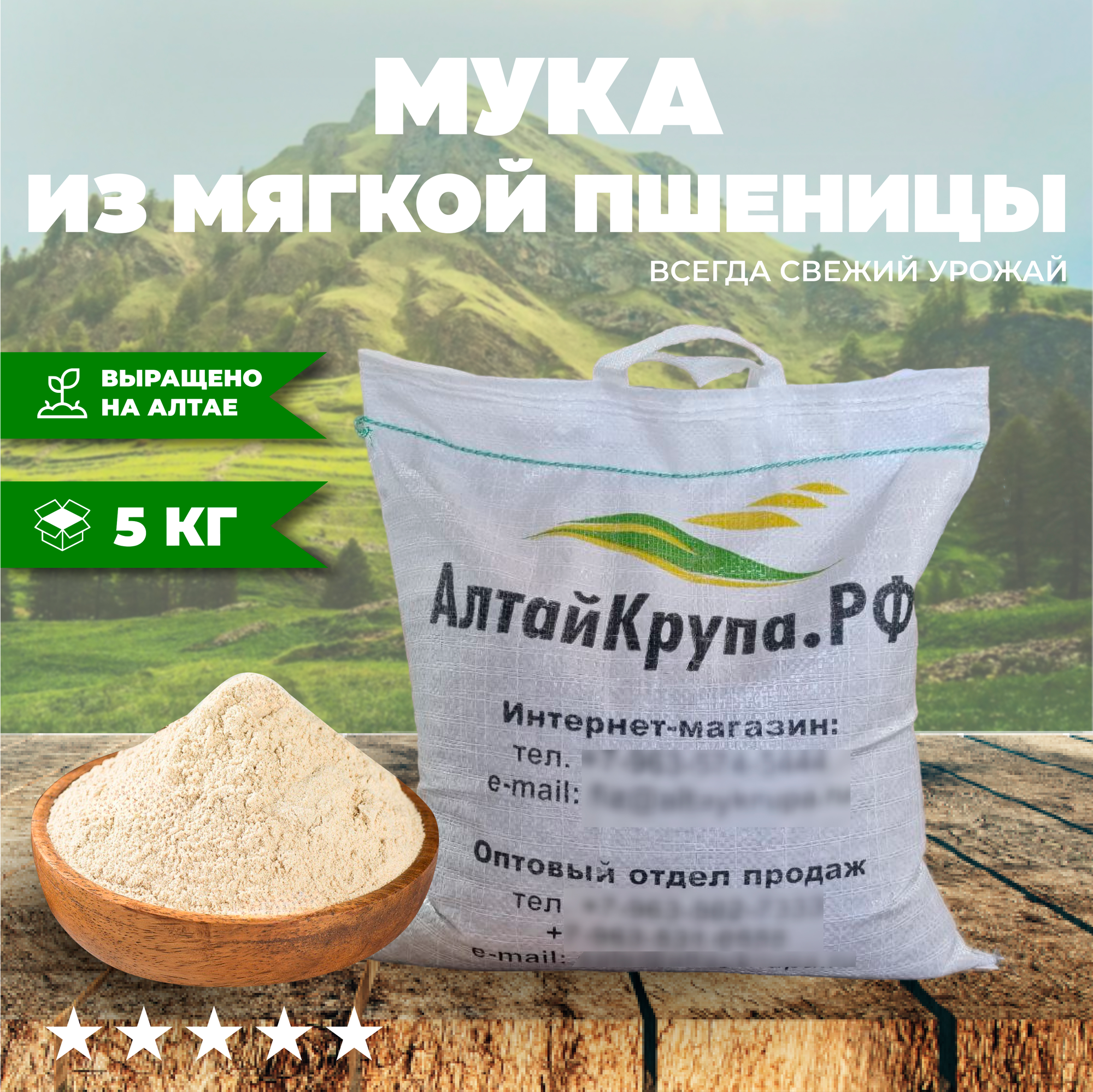 Мука из мягких сортов цельнозерновая пшеничная 5кг