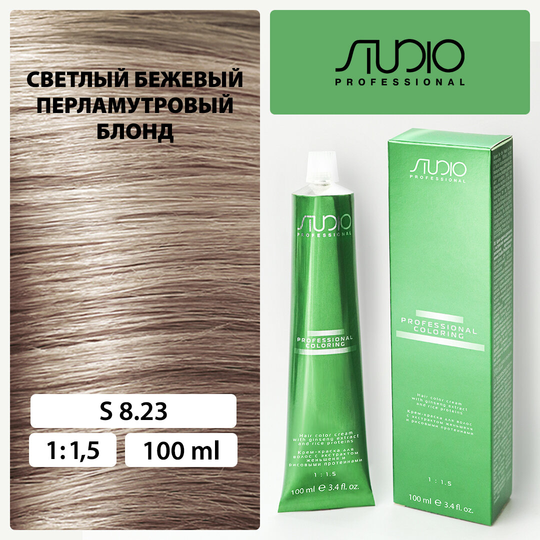 Крем-краска для волос с экстрактом женьшеня и рисовыми протеинами Kapous Studio Professional, 8.23 светлый бежевый перламутровый блонд, 100 мл