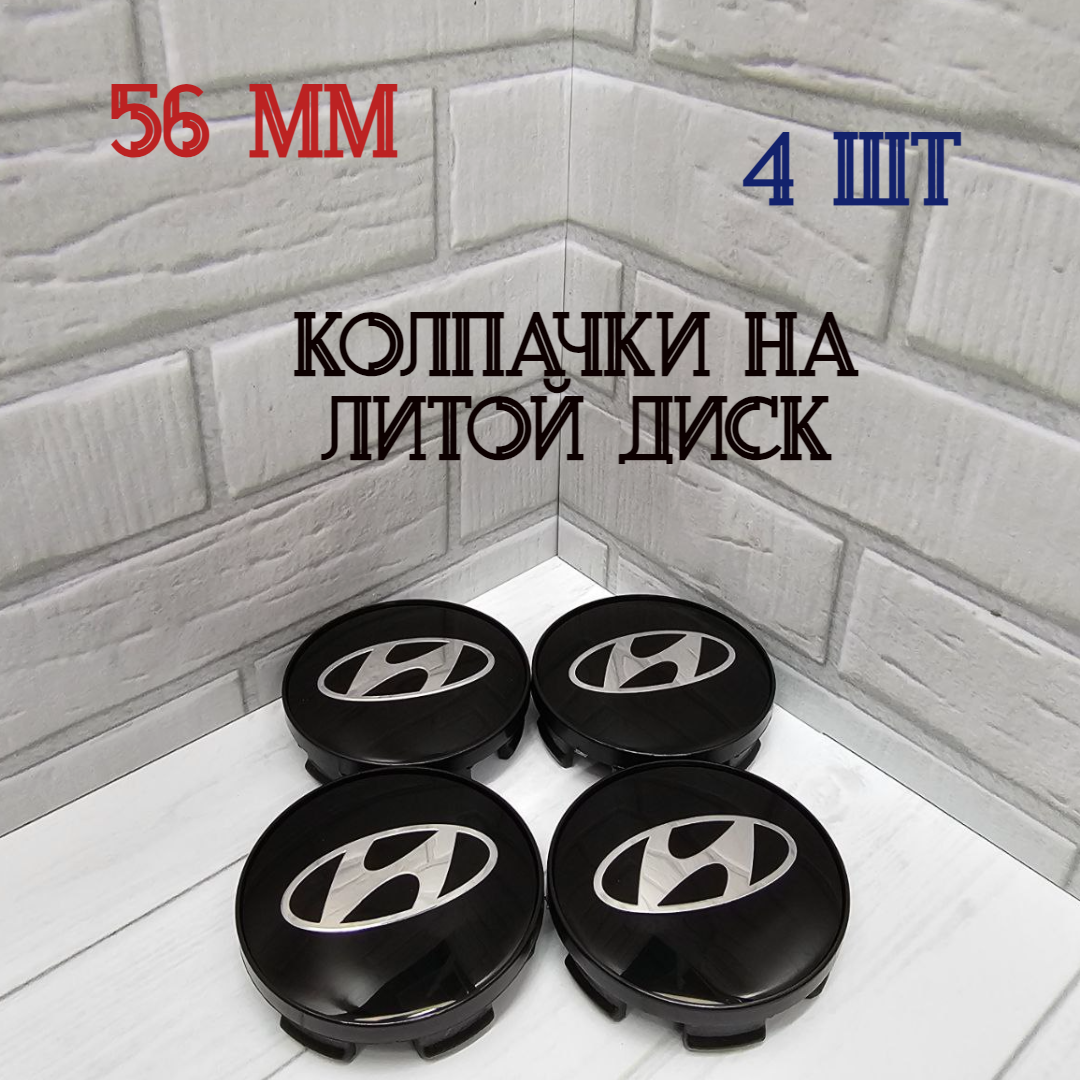 Размеры 56/52/11 Колпачки-заглушки для ступицы литых дисков Hyundai защитный колпачок на центральное отверстие 56 мм