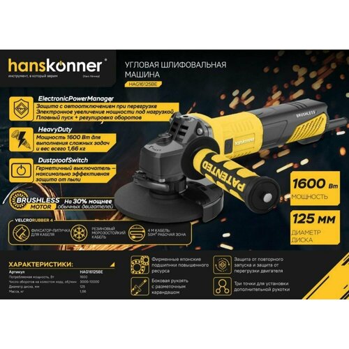 Бесщеточная Болгарка УШМ 125 мм 1600 Вт Hanskonner HAG16125BE Регулировка оборотов поддержка оборотов под нагрузкой константная электроника защита от перегрузок морозостойкий кабель 4 м 15990₽