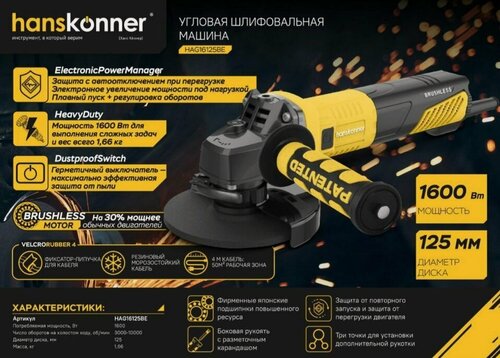 Изображение товара Бесщеточная Болгарка (УШМ) 125 мм 1600 Вт Hanskonner HAG16125BE Регулировка оборотов, поддержка оборотов под нагрузкой (константная электроника), защита от перегрузок, морозостойкий кабель 4 м