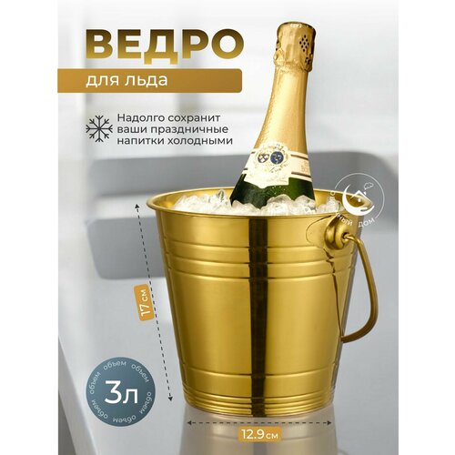 Ведро для льда 3 литра