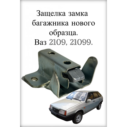 Замок Багажника для ВАЗ 21099, 2109