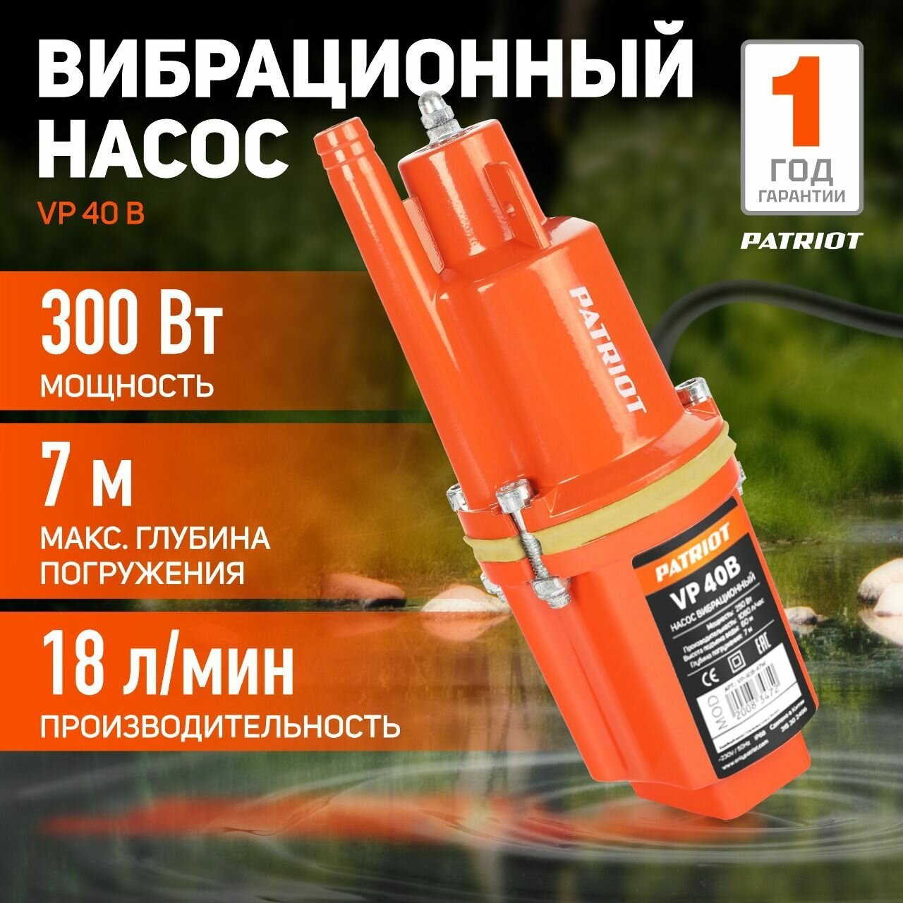 Насос для воды погружной водяной вибрационный PATRIOT VP 40В, 300Вт