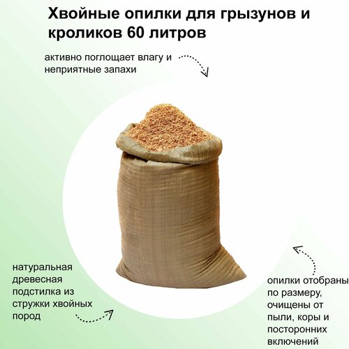 Хвойные опилки для грызунов и кроликов 60 литров - натуральный наполнитель для покрытия пола клеток питомцев впитывающий запахи и облегчающий уход за грызунами 1431₽