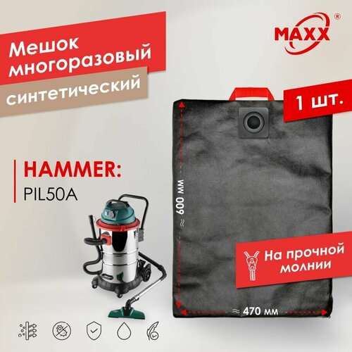 Мешок - пылесборник PRO многоразовый на молнии для пылесоса HAMMER PIL50A 196420 1130₽