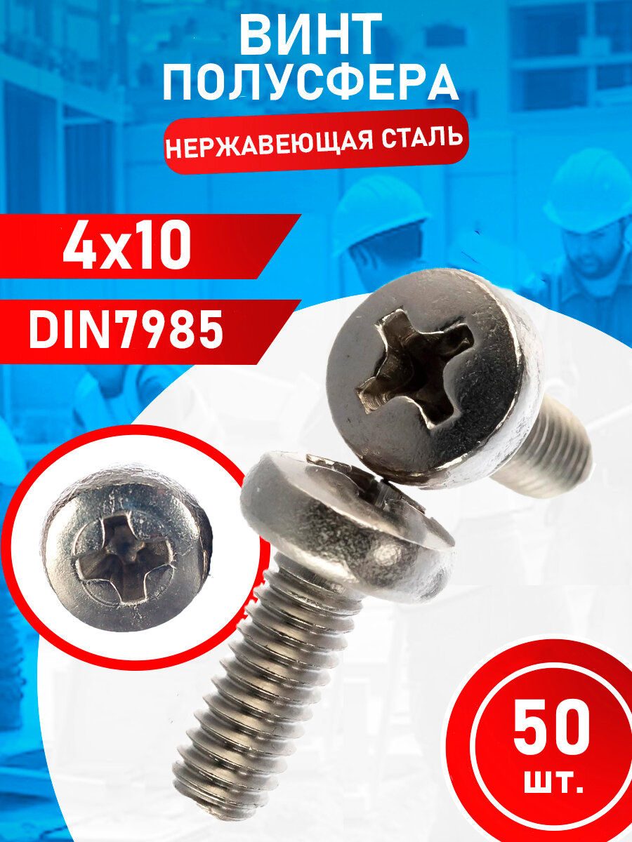 Винт из нержавеющей стали 4х10 А2 DIN7985 PH 50 шт.
