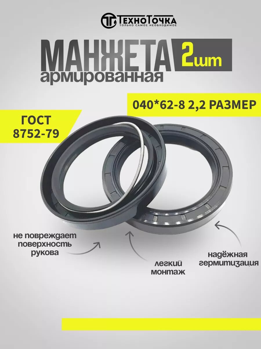 Сальник манжета армированная 2.2-40*62-8, (комплект 2шт).