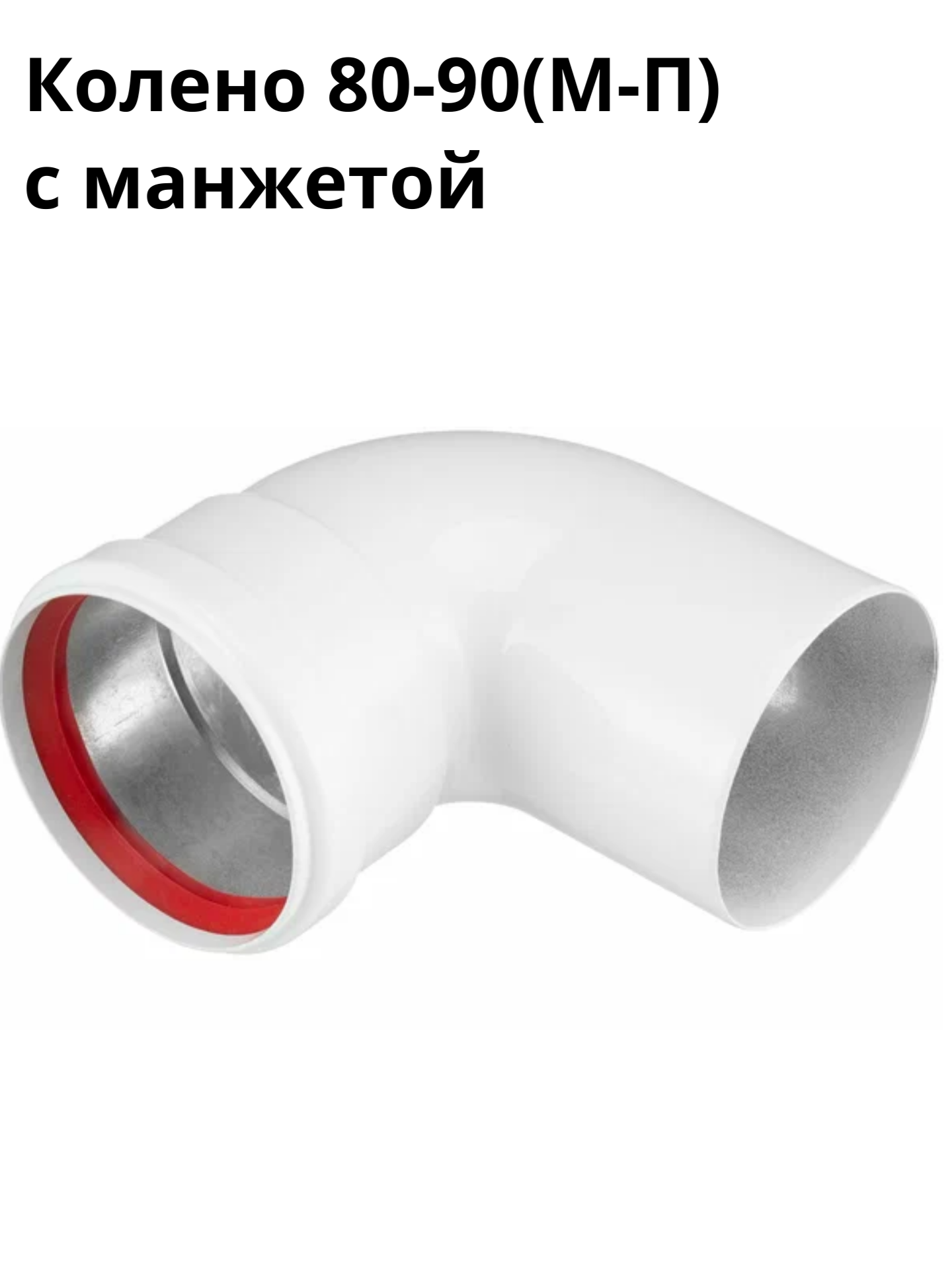Колено дымохода утдк 80 90  М П   алюминий  безрадиасное с манжетой  белое  1 шт 