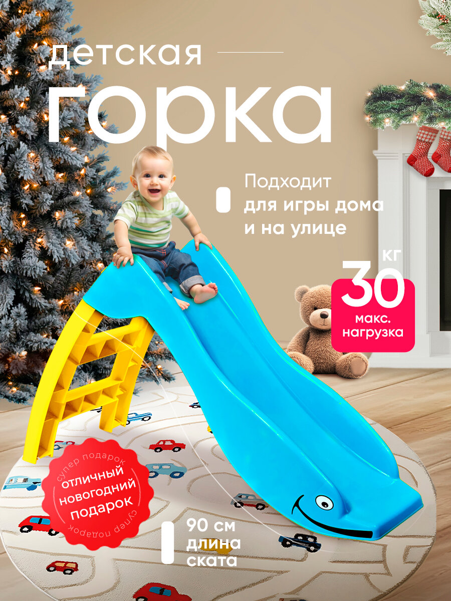 Горка игровая Sheffilton "Дельфин" для детей голубая скат 90 см