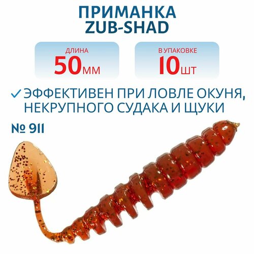 Приманка ZUB-SHAD 50 мм цвет 911 машинное масло с блестками 10 шт в упаковке