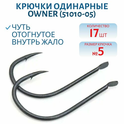 Крючок одинарный OWNER (51010-05) лопатка, черный
