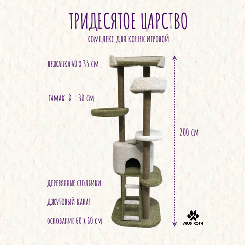 Игровой комплекс когтеточка для кошек Моя Котя "Тридесятое царство", цвет бело-оливковый