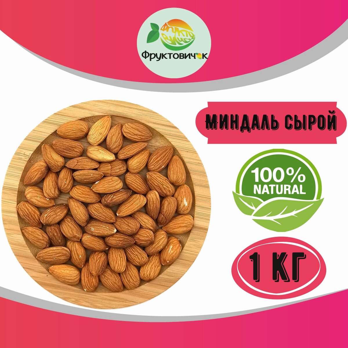 Миндаль сырой премиум 1 кг.