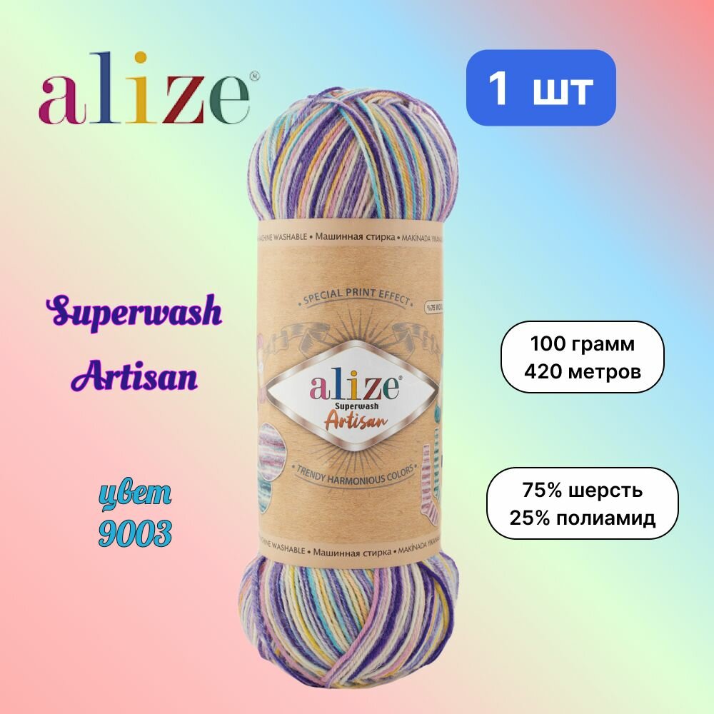 Пряжа Alize Superwash Artisan, цвет 9003, 1 моток по 100 г/420 м (75% шерсть, 25% полиамид) ализе супервош артисан