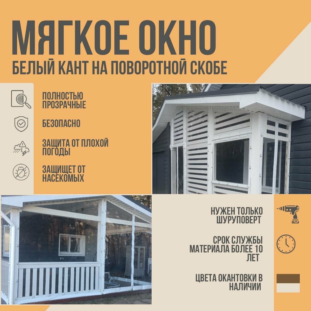 Мягкое окно с креплением на пластиковой поворотной скобе (Белая окантовка) 120х175 см