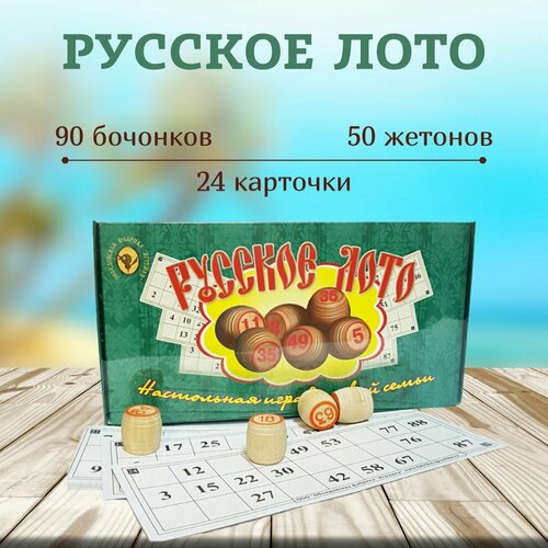 Настольная игра Русское лото с деревянными бочонками 90 шт 24 карточки 850₽
