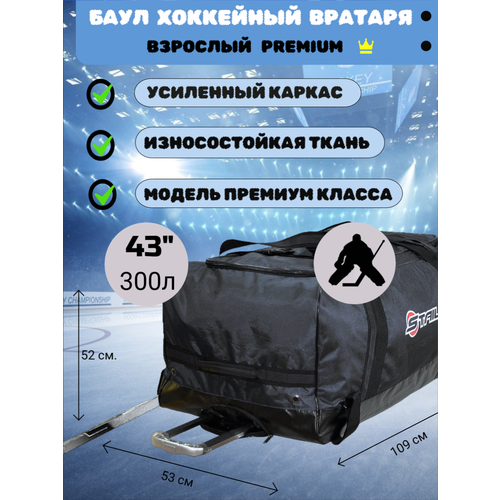 Баул Staill Premium, для вратаря, хоккейный, размер 43 дюйма, черный