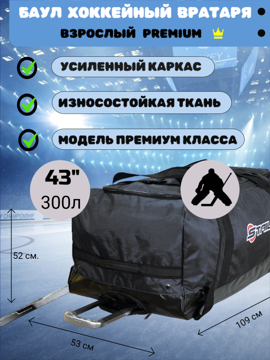 Баул Staill Premium, для вратаря, хоккейный, размер 43 дюйма, черный
