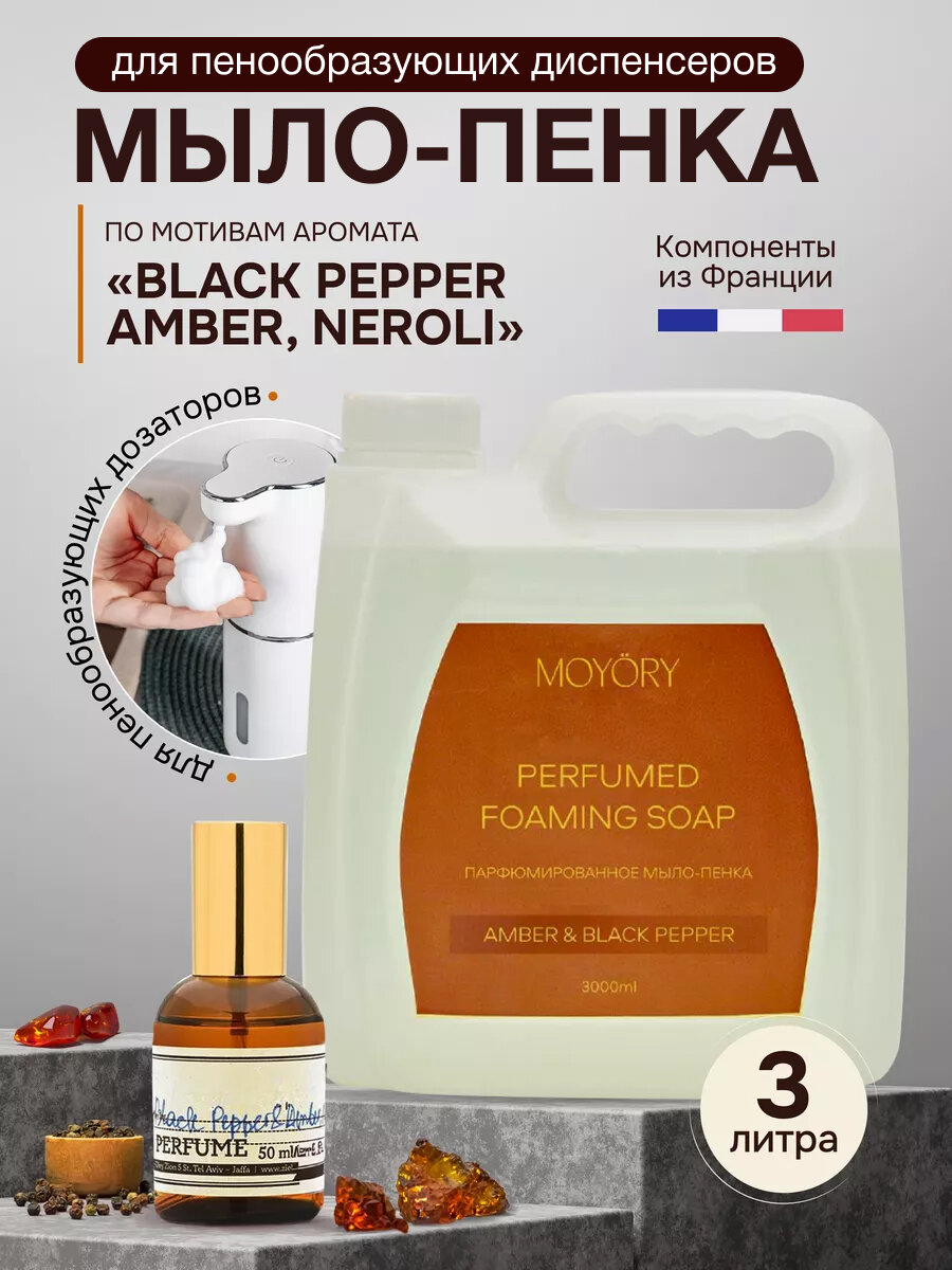 Мыло-пенка парфюмированное для рук и тела "MOYORY" с ароматом амбры и чёрного перца 3л.