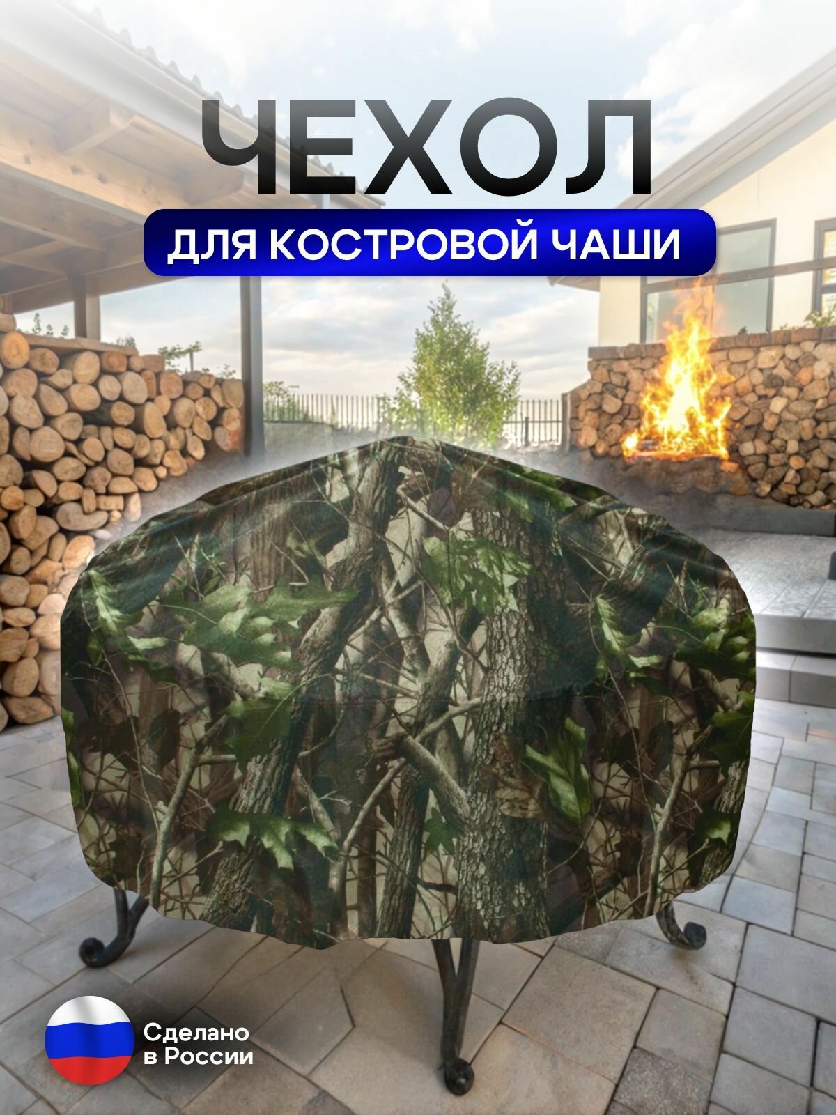Чехол для костровой чаши 80 см лес — фото 1