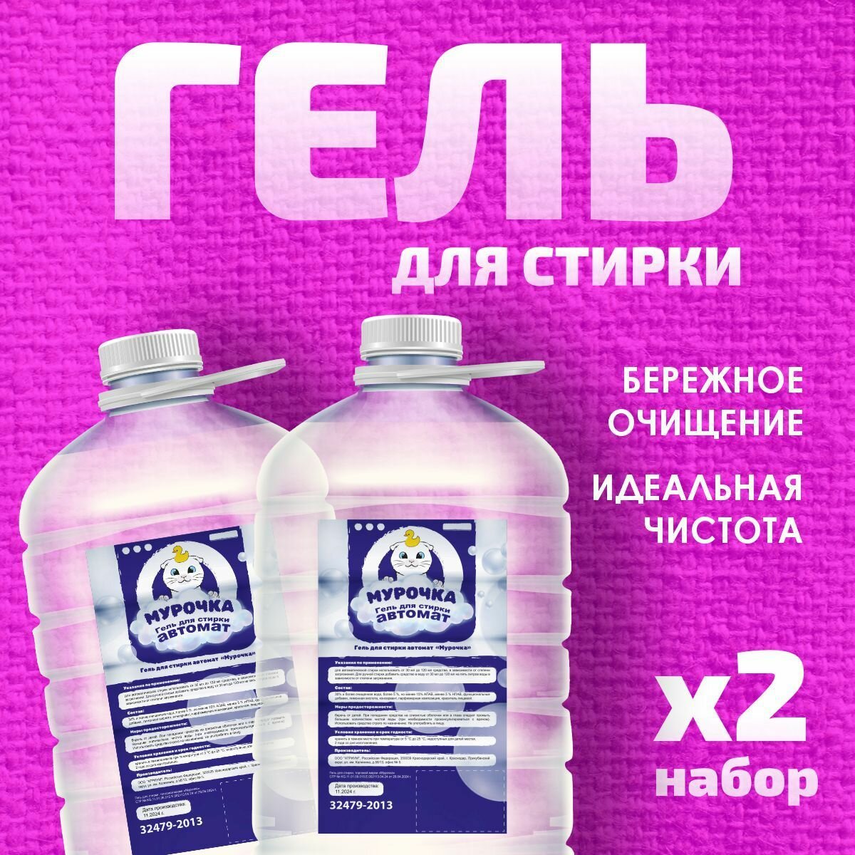 Гель для стирки Мурочка 10 литров антибактериальный эффект