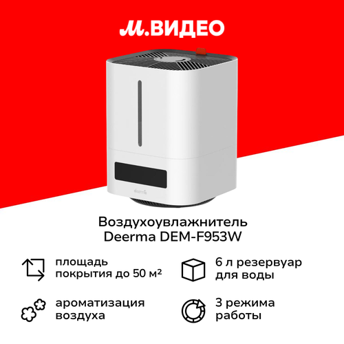 Воздухоувлажнитель Deerma DEM-F953W 549900₽