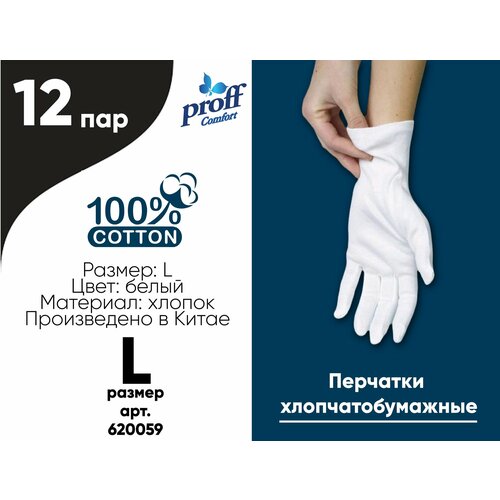 Перчатки хлопок, белые, размер L, 12 пар, Proff Comfort