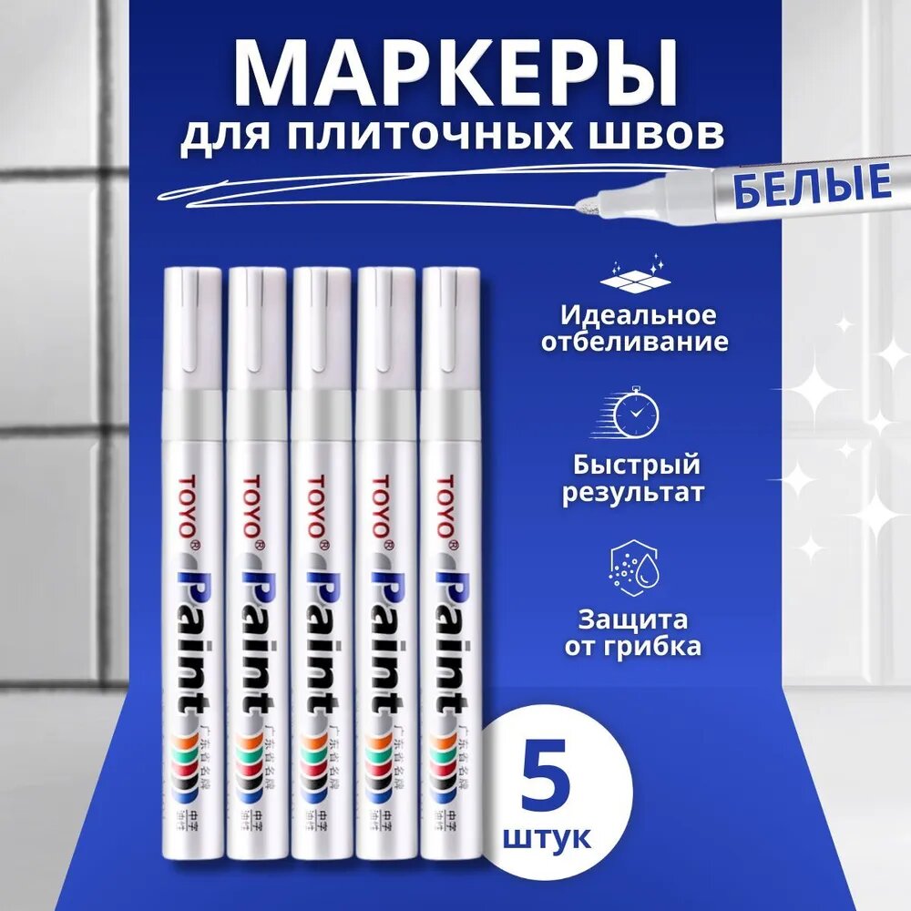 Маркер для затирки плиточных швов 5 штук