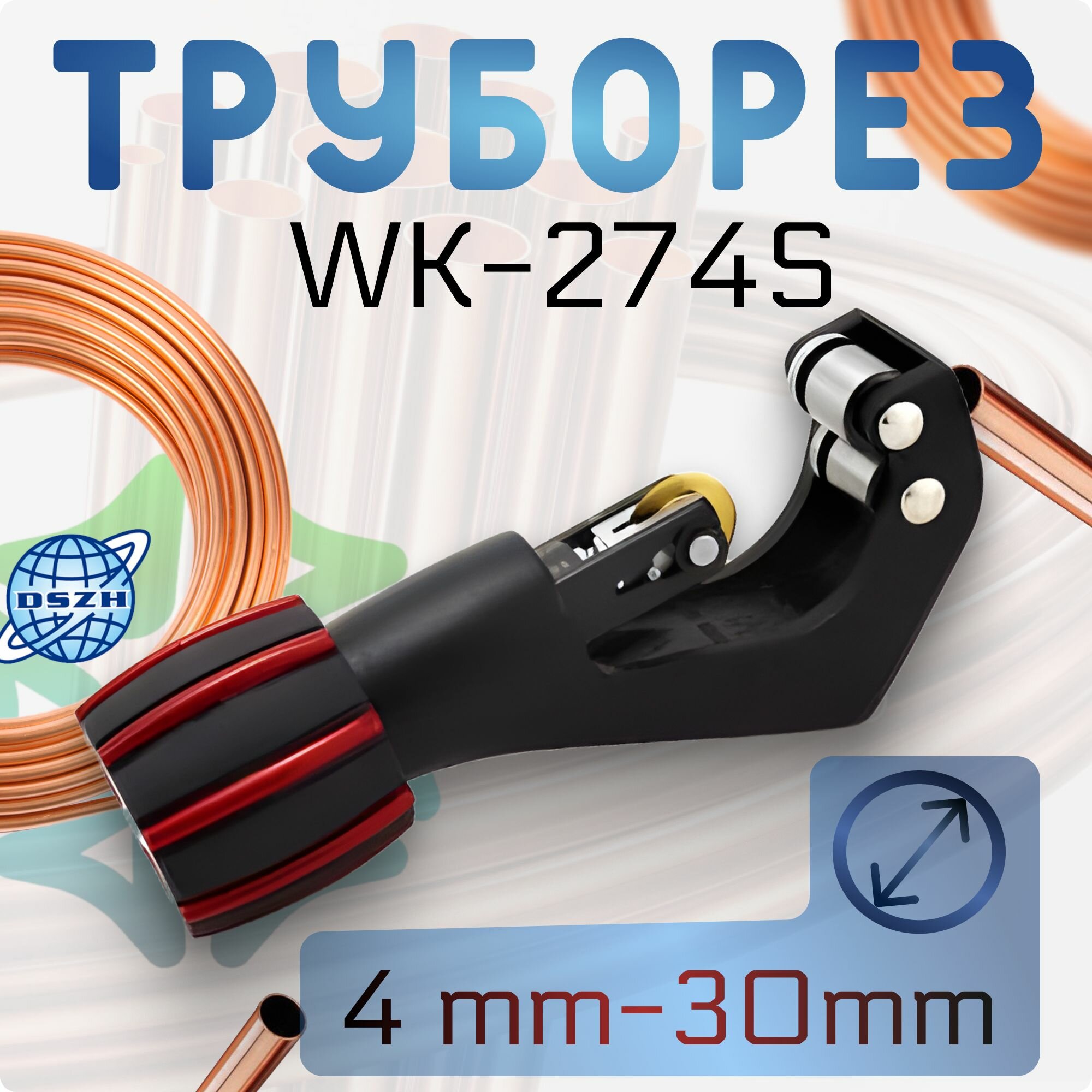 Труборез WK-274S  4 - 30 мм 