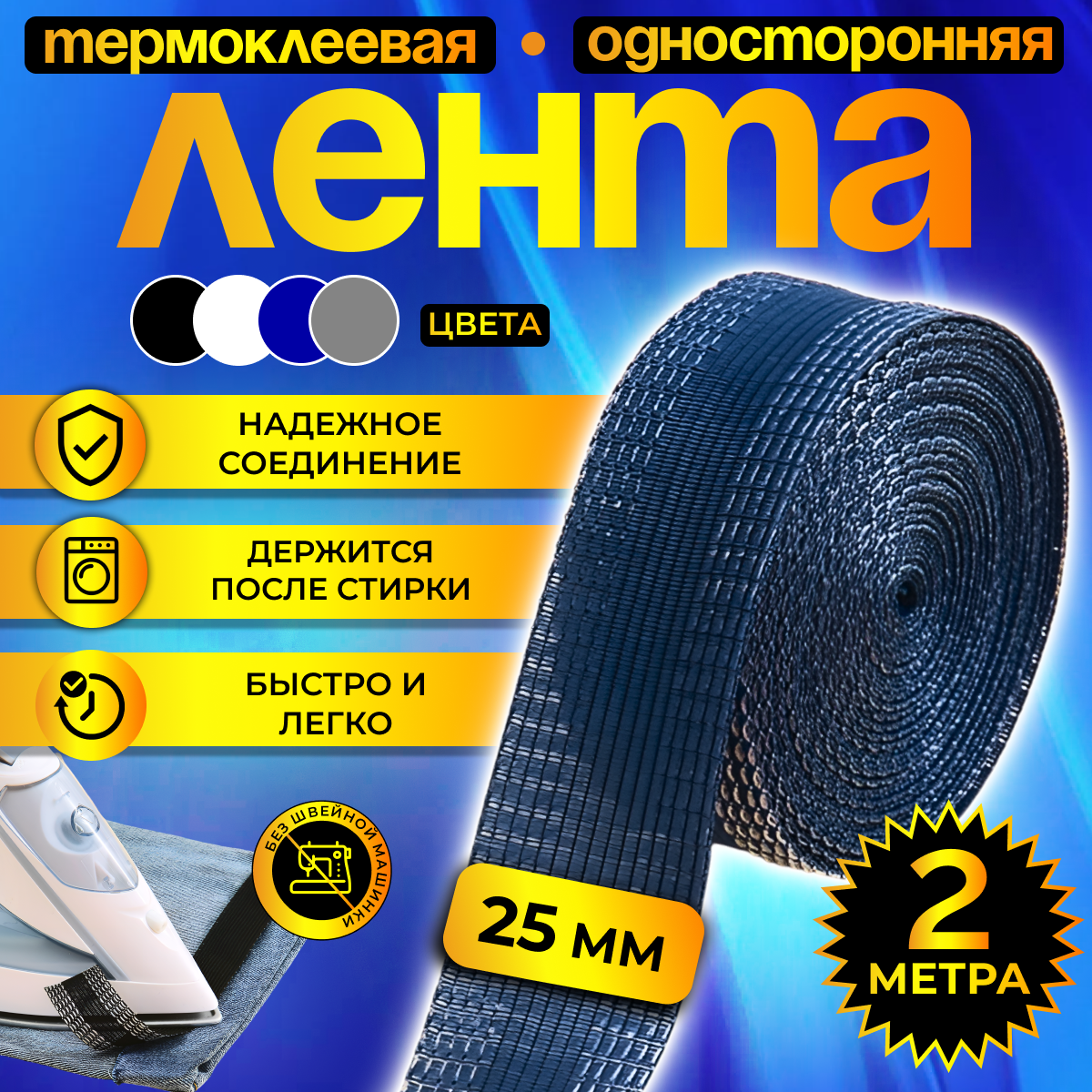 Термоклеевая лента для одежды, паутинка клеевая липкая для ткани, подшивка брюк утюгом, тесьма для рукоделия синяя, 2 м