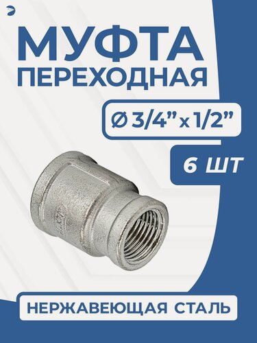 Изображение товара Newkey Муфта стальная переходная нержавеющая, AISI304 DN20 х DN15 (3/4" дюйма х 1/2" дюйма), (CF8), PN16, набор 6 шт