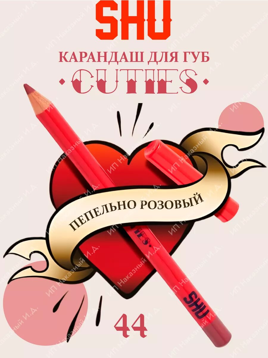 Карандаш для губ CUTIES - 44 Пепельно розовый