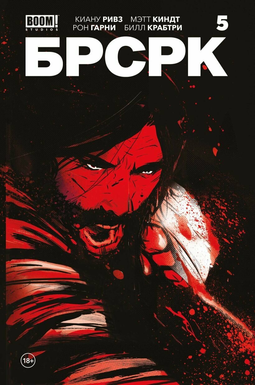 «Брсрк» Киану Ривза #5