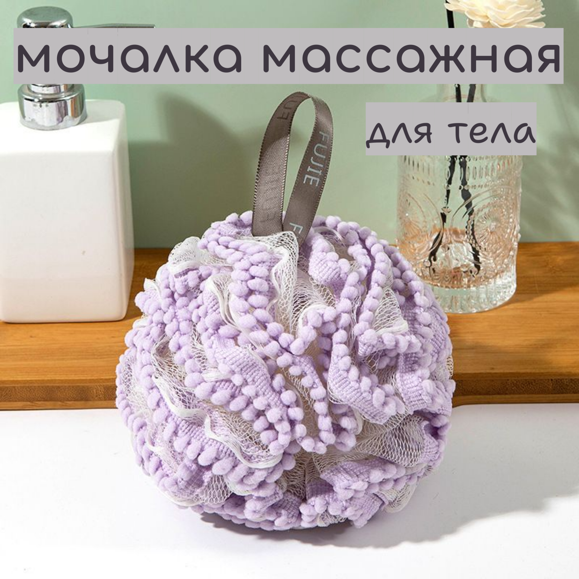 Массажная мочалка шар для тела сиреневая