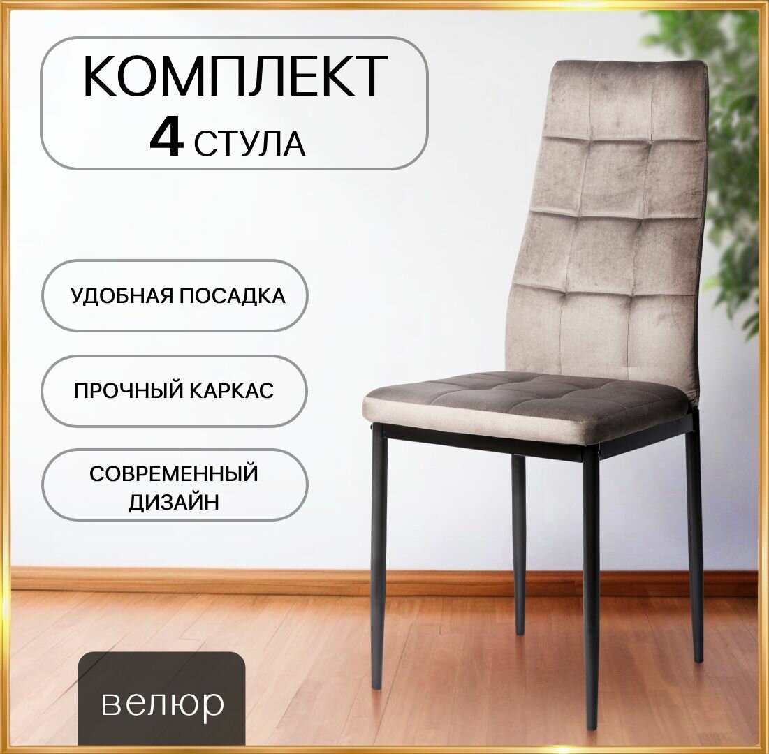 Стулья кухонные La Room, Cafe 2 DC - 4032В, велюр, серый, антивандальный, максимальная нагрузка 120 кг, 4шт