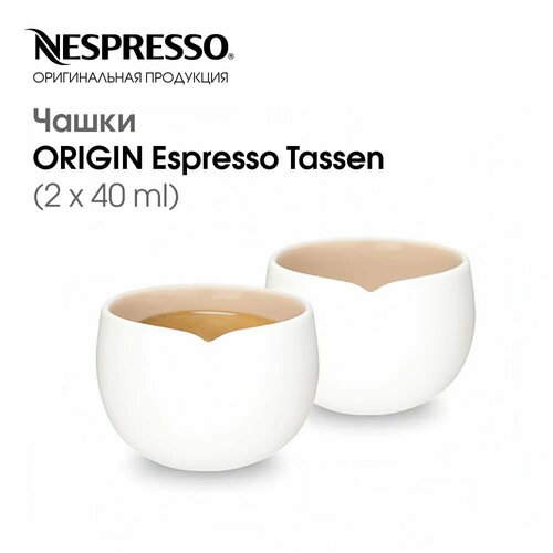 Набор чашек, Nespresso, ORIGIN Espresso Tassen, кружки, для кофе, 2шт