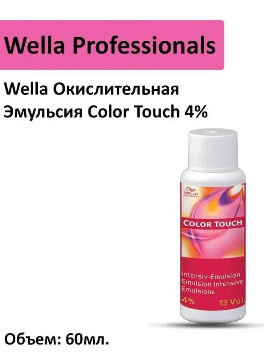 Wella Окислительная Эмульсия Color Touch 60мл.